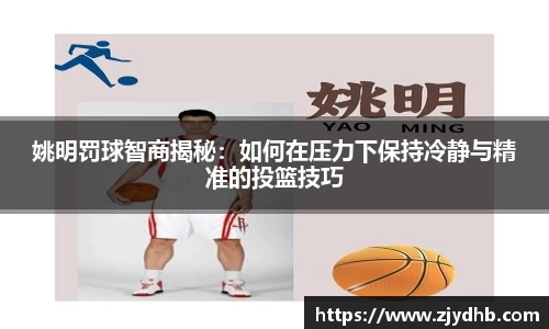 姚明罚球智商揭秘：如何在压力下保持冷静与精准的投篮技巧