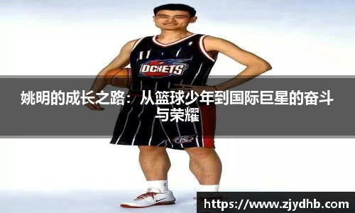 姚明的成长之路：从篮球少年到国际巨星的奋斗与荣耀