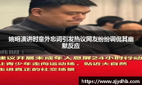 姚明演讲时意外忘词引发热议网友纷纷调侃其幽默反应