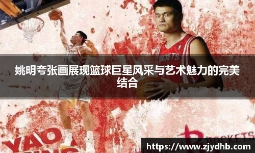 姚明夸张画展现篮球巨星风采与艺术魅力的完美结合