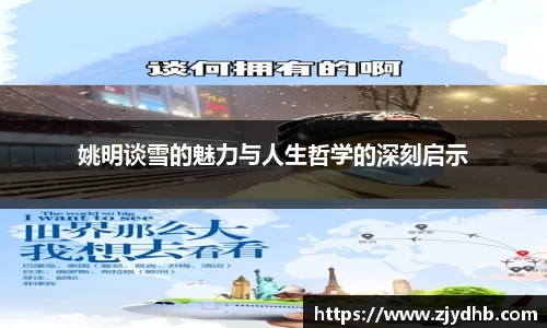 姚明谈雪的魅力与人生哲学的深刻启示