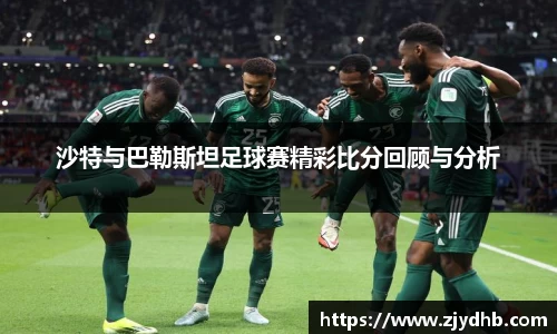 沙特与巴勒斯坦足球赛精彩比分回顾与分析
