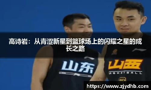 高诗岩：从青涩新星到篮球场上的闪耀之星的成长之路