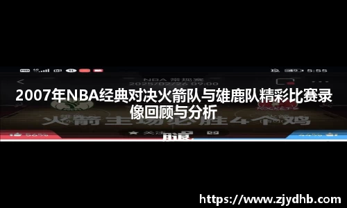 2007年NBA经典对决火箭队与雄鹿队精彩比赛录像回顾与分析