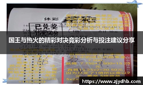 国王与热火的精彩对决竞彩分析与投注建议分享