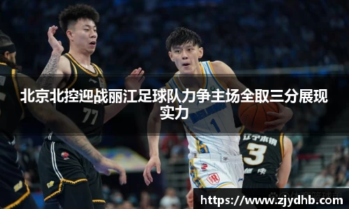 北京北控迎战丽江足球队力争主场全取三分展现实力