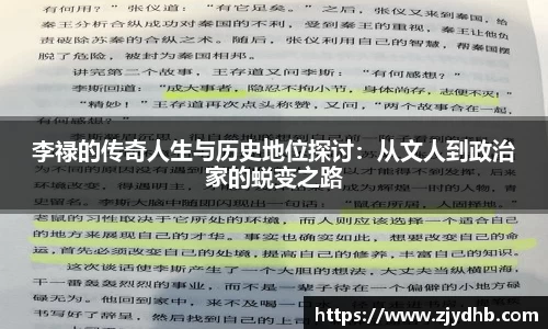李禄的传奇人生与历史地位探讨：从文人到政治家的蜕变之路