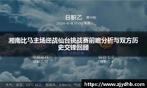 湘南比马主场迎战仙台挑战赛前瞻分析与双方历史交锋回顾