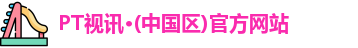 PT视讯